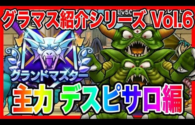 【ドラクエウォーク】永久保存版/第6弾グラマスパーティ紹介2025〜主力 デスピサロ編〜/最強/仲間モンスター/グランドマスター【ファンキーズGAME】