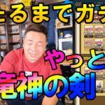 ドラクエウォーク644【最後の戦い！八竜神の剣当たるまでガチャ！】