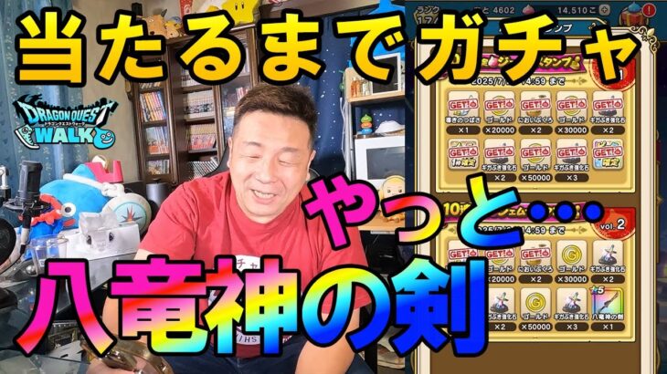 ドラクエウォーク644【最後の戦い！八竜神の剣当たるまでガチャ！】