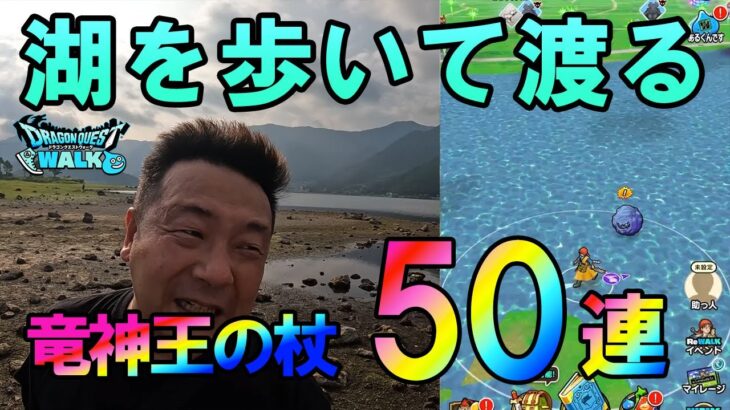 ドラクエウォーク645【富士山の麓、河口湖の孤島で竜神王の杖ガチャ！】