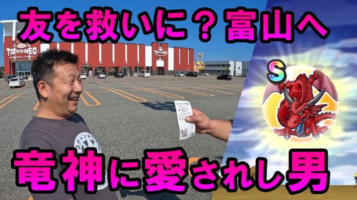 ドラクエウォーク646【友を救いに？富山へ！竜神王に愛されし男（前編）】