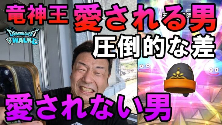 ドラクエウォーク647【こんなに違うのか！？竜神王に愛されし男と愛されない男のガチャ！計150連】