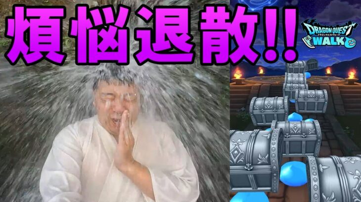 ドラクエウォーク648【滝行で煩悩を打ち払え！無心無欲でガチャを引く】