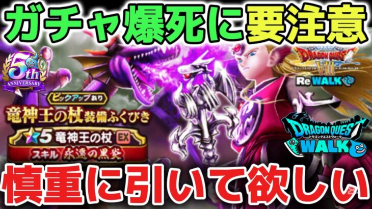 【ドラクエウォーク】6周年間近です※ガチャ武器6万ジェム天井は後悔するので気をつけて欲しいです！【DQウォーク】