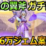 【ドラクエウォーク】神鳥の翼斧は6万ジェム案件かガチ評価！ドラクエ8装備の確保優先度も！