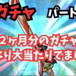 【ドラクエウォーク】娘ウォーカー#69  ２ヶ月ガチャ溜めたら当たりがでました！