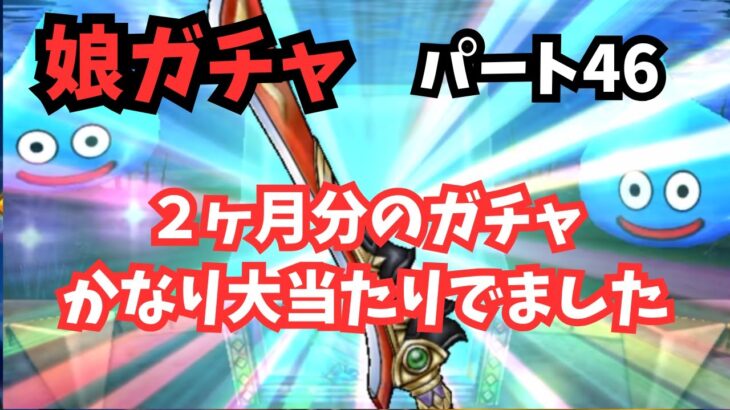 【ドラクエウォーク】娘ウォーカー#69  ２ヶ月ガチャ溜めたら当たりがでました！