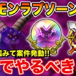 【ドラクエウォーク】ボンファ千里に鑑みて案件発動＆ギガモンラプソーン実装!! 6章で絶対やるべきこと!!【DQW】