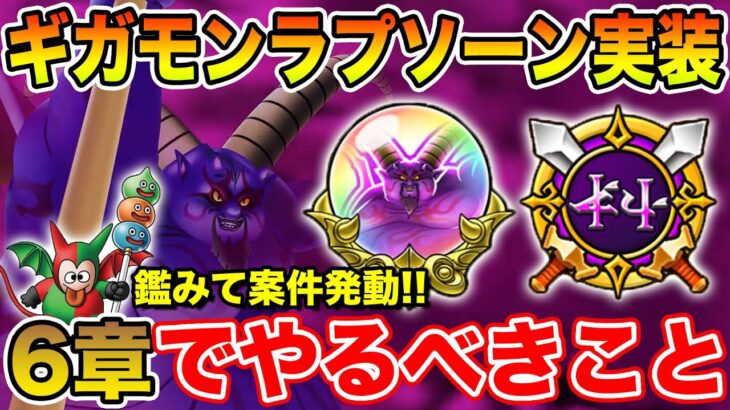 【ドラクエウォーク】ボンファ千里に鑑みて案件発動＆ギガモンラプソーン実装!! 6章で絶対やるべきこと!!【DQW】