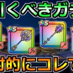 【ドラクエウォーク】竜神王の杖の評価とガチャ優先度！ドラクエ8コラボのガチャが出揃う！
