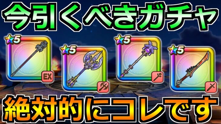 【ドラクエウォーク】竜神王の杖の評価とガチャ優先度！ドラクエ8コラボのガチャが出揃う！