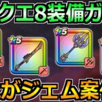 【ドラクエウォーク】ドラクエ8コラボ装備ガチャの所持率調査！どの装備がジェム案件か考える！