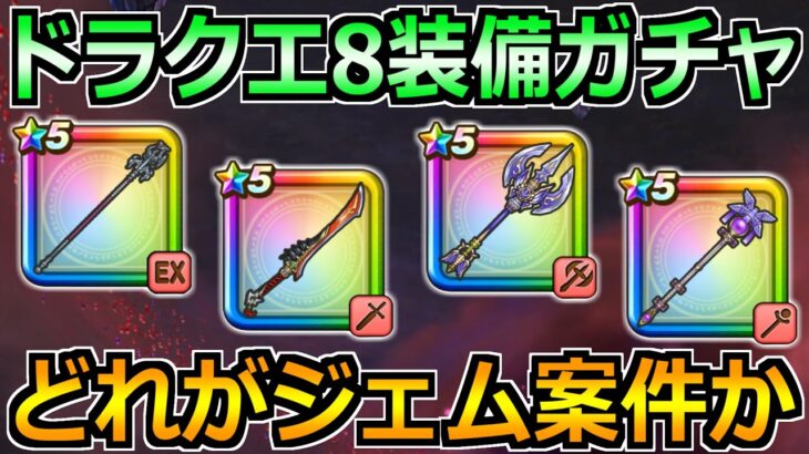 【ドラクエウォーク】ドラクエ8コラボ装備ガチャの所持率調査！どの装備がジェム案件か考える！