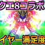 【ドラクエウォーク】ドラクエ8コラボが間もなく終了！ユーザー満足度調査しようか！