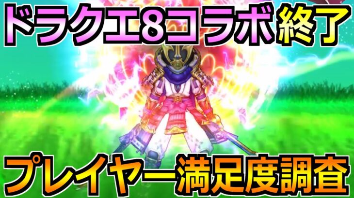 【ドラクエウォーク】ドラクエ8コラボが間もなく終了！ユーザー満足度調査しようか！