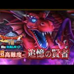 超高難度 ドラクエ8 ReWARKイベント 【ドラクエウォーク】