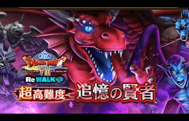 超高難度 ドラクエ8 ReWARKイベント 【ドラクエウォーク】