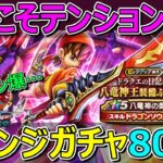 【ドラクエウォーク】八竜神の剣ガチャ80連！これこそが本当のテンションゲーです！テンション爆…