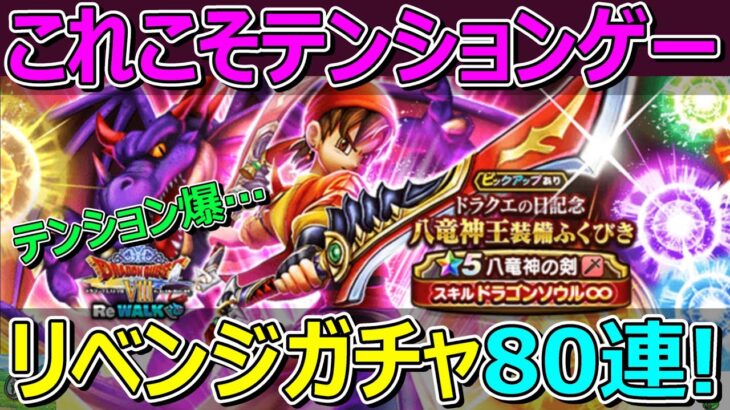 【ドラクエウォーク】八竜神の剣ガチャ80連！これこそが本当のテンションゲーです！テンション爆…