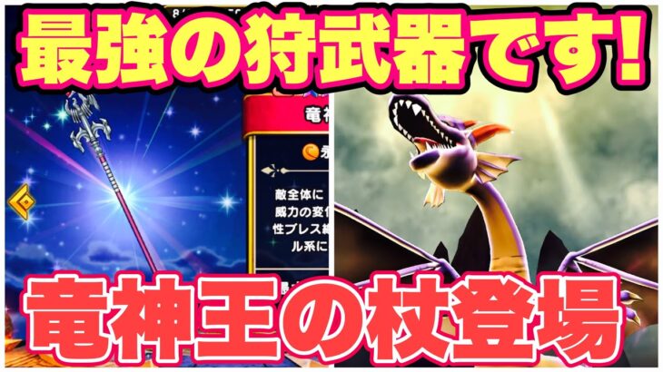 【ドラクエウォーク】竜神王ガチャ80連！この武器かなり強い！