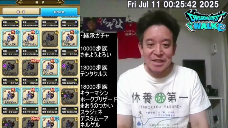 【ドラクエウォーク（+参院選のお願い）】なかまモンスター継承ガチャ80連　2025年07月11日