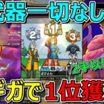 【ドラクエウォーク】ドラクエ8武器なしで特ギガ1位獲得！運がよければこんなこともあります！祝え！