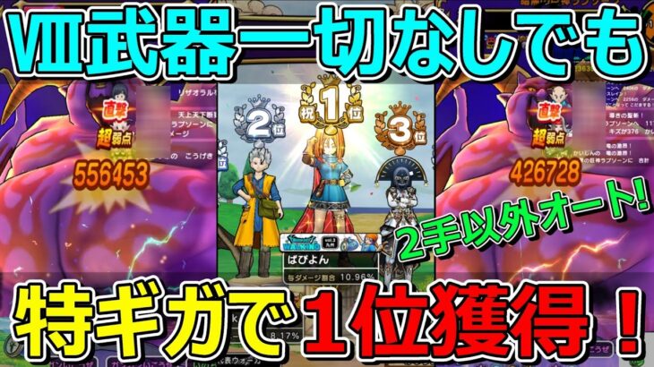 【ドラクエウォーク】ドラクエ8武器なしで特ギガ1位獲得！運がよければこんなこともあります！祝え！