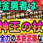 【ドラクエウォーク】領域で全員にテンションも!!全体でも単体でも圧倒的火力か!?無課金勇者は8ReWALKイベント第４弾竜神王の杖装備にジェム全力投入するべきなのか!?