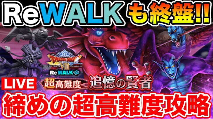 【ドラクエウォーク】8ReWALKも最後の更新!! 締めの超高難度やっておかわり消化します!!【DQW】