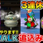 【ドラクエウォーク】8ReWALKもあと僅か!! ラストスパートやりましょう!!【DQW】