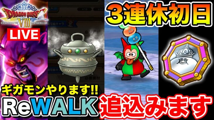 【ドラクエウォーク】8ReWALKもあと僅か!! ラストスパートやりましょう!!【DQW】