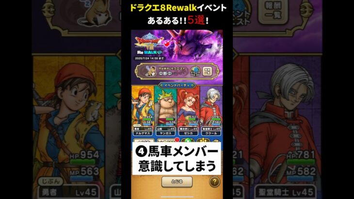 【ドラクエウォーク】ドラクエ8コラボReWALKイベントあるある５選！【ドラゴンクエストウォーク】2025年7月5日