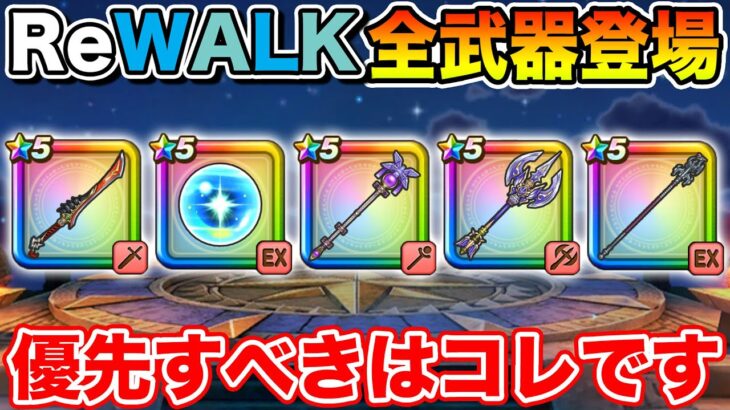 【ドラクエウォーク】8ReWALK全4種武器勢ぞろい!! 今優先すべきはコレです!!【DQW】
