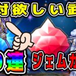 【ドラクエウォーク】絶対欲しい武器。【神鳥レティス装備】90連！ジェムガチャ！【dqw】【ドラクエウォークガチャ】【ドラクエ8】
