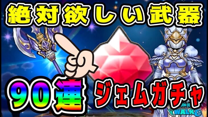 【ドラクエウォーク】絶対欲しい武器。【神鳥レティス装備】90連！ジェムガチャ！【dqw】【ドラクエウォークガチャ】【ドラクエ8】