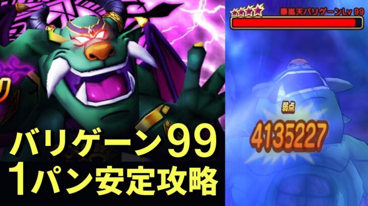 【ドラクエウォーク】超簡単！バリゲーン99レベル3ターンイチロク式攻略！