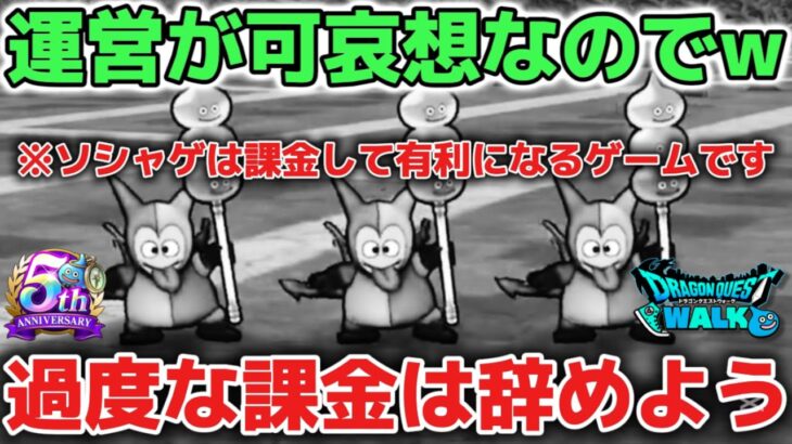 【ドラクエウォーク】緊急動画※モリーサタン炎上について！ソシャゲは最新武器を買って有利に進めれるゲームです！本質はズレていないのでお話します！【DQウォーク】
