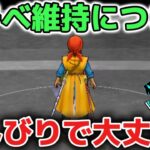 【ドラクエウォーク】モチベーション維持について！のんびり自分の楽しめるペースで大丈夫です！【DQウォーク】
