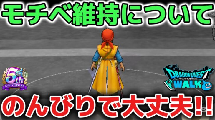 【ドラクエウォーク】モチベーション維持について！のんびり自分の楽しめるペースで大丈夫です！【DQウォーク】