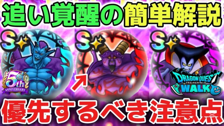 【ドラクエウォーク】新規勢復帰勢向け※メガモンやギガモンの追い覚醒について！優先するべきことを解説します！【DQウォーク】