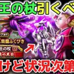 【ドラクエウォーク】竜神王の杖は引くべきか？強い武器ですがプレイ状況次第で判断するのがオススメです！【DQウォーク】