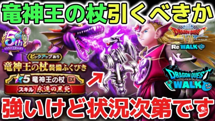 【ドラクエウォーク】竜神王の杖は引くべきか？強い武器ですがプレイ状況次第で判断するのがオススメです！【DQウォーク】