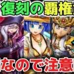 【ドラクエウォーク】今後の覇権武器復刻ガチャには気をつけて下さい！闇鍋方式なので爆死して終わります！【DQウォーク】