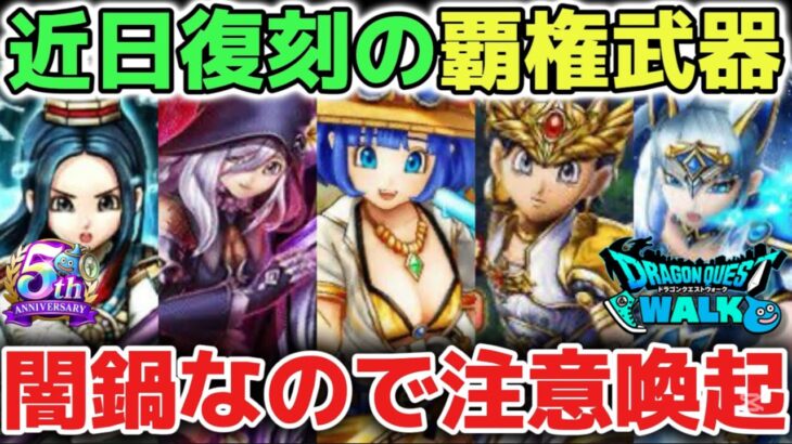 【ドラクエウォーク】今後の覇権武器復刻ガチャには気をつけて下さい！闇鍋方式なので爆死して終わります！【DQウォーク】