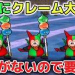 【ドラクエウォーク】運営さんにクレーム大殺到している件について！ソシャゲなので注意しましょう！【DQウォーク】