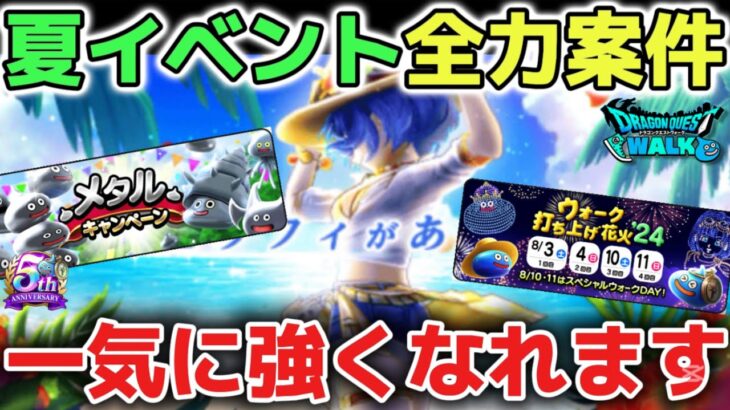 【ドラクエウォーク】あぶない水着ガチャや超豪華な夏イベントが始まります！レベル上げが捗るメタルキャンペーンなど全力案件満載イベントをご紹介します！【DQウォーク】