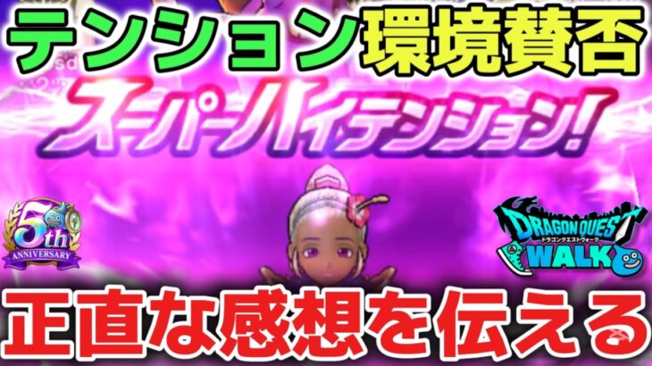 【ドラクエウォーク】運営さんに届いて欲しい！みなさんはどう思いましたか？テンション環境に対して正直に思ったことをお話しします！【DQウォーク】