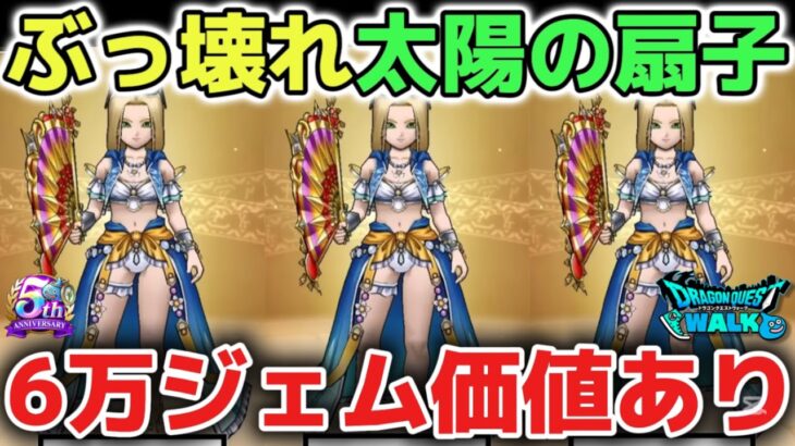 【ドラクエウォーク】たいようのおうぎは優秀ぶっ壊れ性能ですが厳しく評価します！周年前なので慎重に判断しましょう！【DQウォーク】