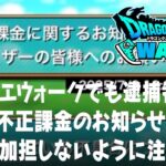 ドラクエウォークでも逮捕者か!? 不正課金のお知らせの詳細と犯罪に加担しないようにの注意喚起、被害はセガとスクウェアエニックス DQウォーク