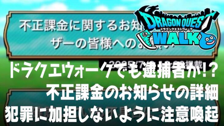 ドラクエウォークでも逮捕者か!? 不正課金のお知らせの詳細と犯罪に加担しないようにの注意喚起、被害はセガとスクウェアエニックス DQウォーク